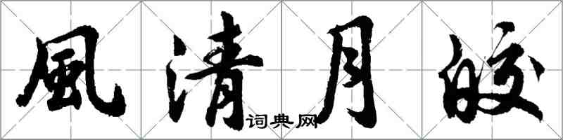 胡問遂風清月皎行書怎么寫