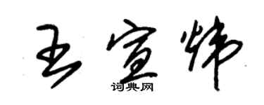 朱錫榮王宣煒草書個性簽名怎么寫