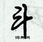 倪偉林寫的硬筆行書斗