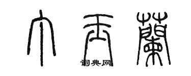 陳墨丁玉蘭篆書個性簽名怎么寫