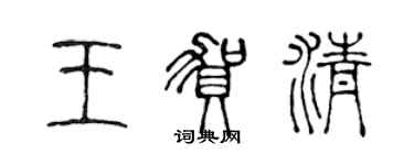 陳聲遠王賀清篆書個性簽名怎么寫