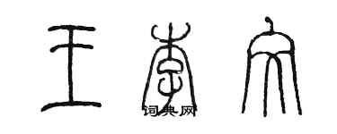 陳墨王李文篆書個性簽名怎么寫