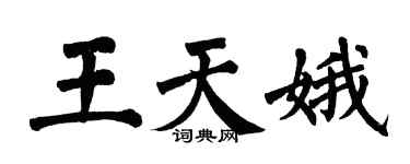 翁闓運王天娥楷書個性簽名怎么寫