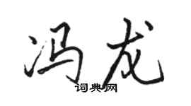 駱恆光馮龍行書個性簽名怎么寫