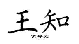 丁謙王知楷書個性簽名怎么寫