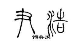 陳聲遠尹浩篆書個性簽名怎么寫