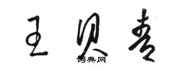 駱恆光王貝青草書個性簽名怎么寫