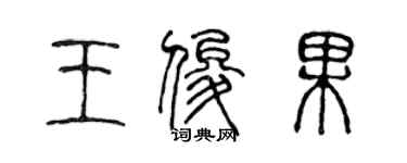 陳聲遠王俊果篆書個性簽名怎么寫