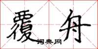 侯登峰覆舟楷書怎么寫