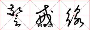 梁錦英警戒線草書怎么寫