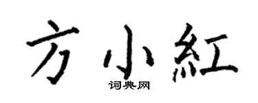 何伯昌方小紅楷書個性簽名怎么寫