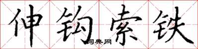 丁謙伸鉤索鐵楷書怎么寫