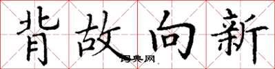 丁謙背故向新楷書怎么寫