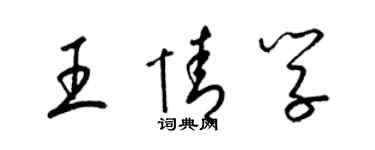 梁錦英王情學草書個性簽名怎么寫