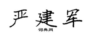 袁強嚴建軍楷書個性簽名怎么寫