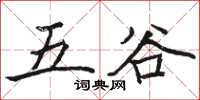 駱恆光五穀楷書怎么寫