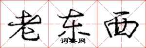 龐中華老東西行書怎么寫