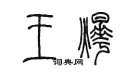 陳墨王燁篆書個性簽名怎么寫