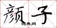 周炳元顏子楷書怎么寫