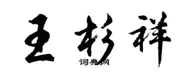 胡問遂王杉祥行書個性簽名怎么寫