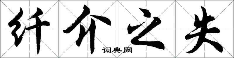 胡問遂纖介之失行書怎么寫