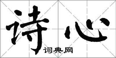 翁闓運詩心楷書怎么寫