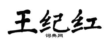 翁闓運王紀紅楷書個性簽名怎么寫