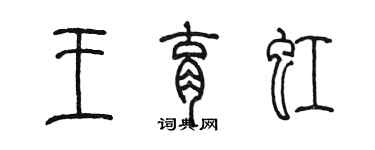 陳墨王育虹篆書個性簽名怎么寫