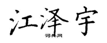 丁謙江澤宇楷書個性簽名怎么寫