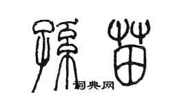 陳墨孫苗篆書個性簽名怎么寫