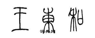 陳墨王東和篆書個性簽名怎么寫