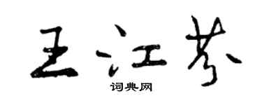 曾慶福王江芬行書個性簽名怎么寫