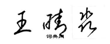 梁錦英王晴淼草書個性簽名怎么寫