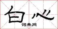 曾慶福白心隸書怎么寫