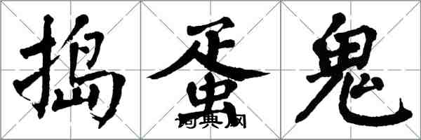 翁闓運搗蛋鬼楷書怎么寫