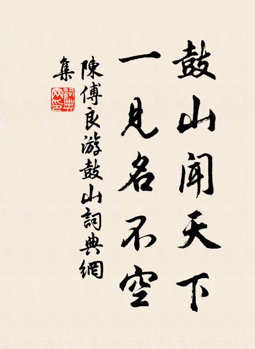 十年曾共理煙蘿,白社青燈夜夜過 詩詞名句