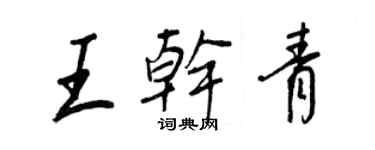 王正良王乾青行書個性簽名怎么寫