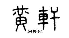 曾慶福黃軒篆書個性簽名怎么寫