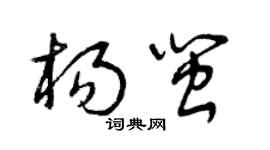 曾慶福楊閩草書個性簽名怎么寫
