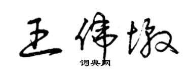 曾慶福王偉墩草書個性簽名怎么寫