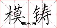 田英章模鑄楷書怎么寫