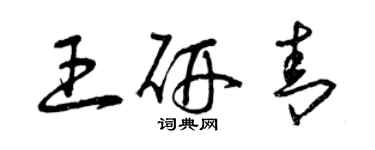 曾慶福王研青草書個性簽名怎么寫