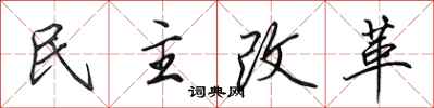 田英章民主改革行書怎么寫