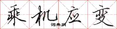 田英章乘機應變行書怎么寫