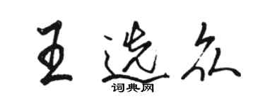駱恆光王選眾行書個性簽名怎么寫