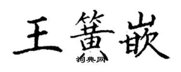 丁謙王簧嵌楷書個性簽名怎么寫