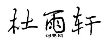 曾慶福杜雨軒行書個性簽名怎么寫