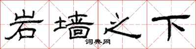 曾慶福岩牆之下隸書怎么寫