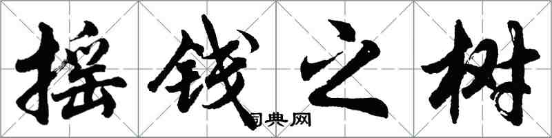 胡問遂搖錢之樹行書怎么寫