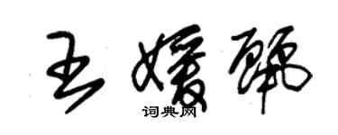 朱錫榮王媛麗草書個性簽名怎么寫